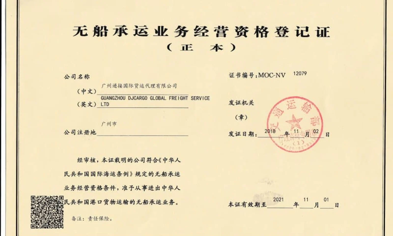 无船承运业务经营资格登记证